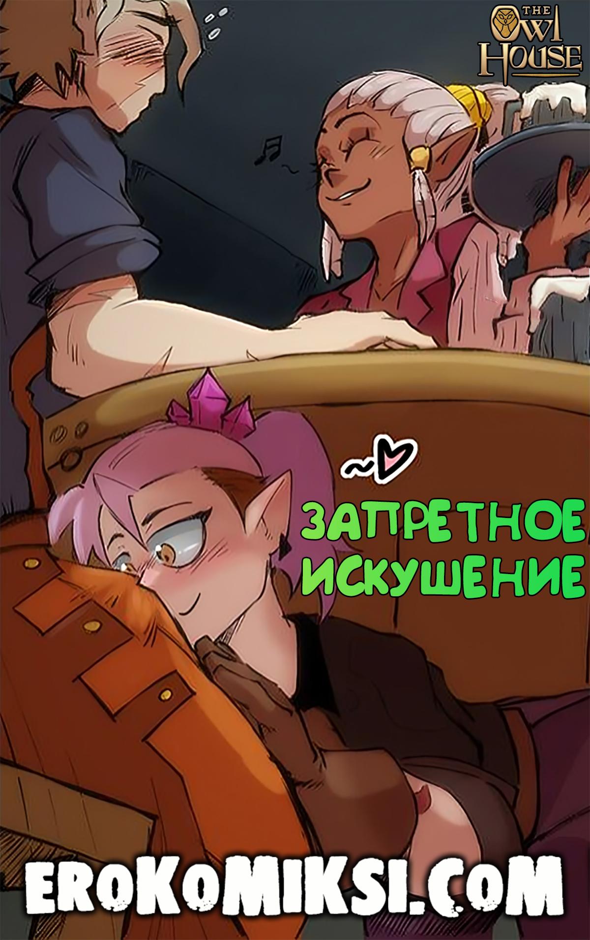 Порно комикс Дом Совы. Запретное Искушение.
