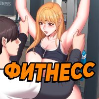 Порно комикс Фитнесс. Часть 76. Без цензуры!!!