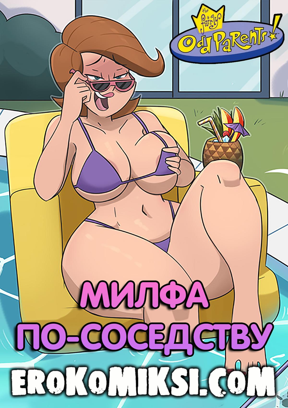 1-87 Порно комикс Волшебные Родители. Милфа по-соседству.