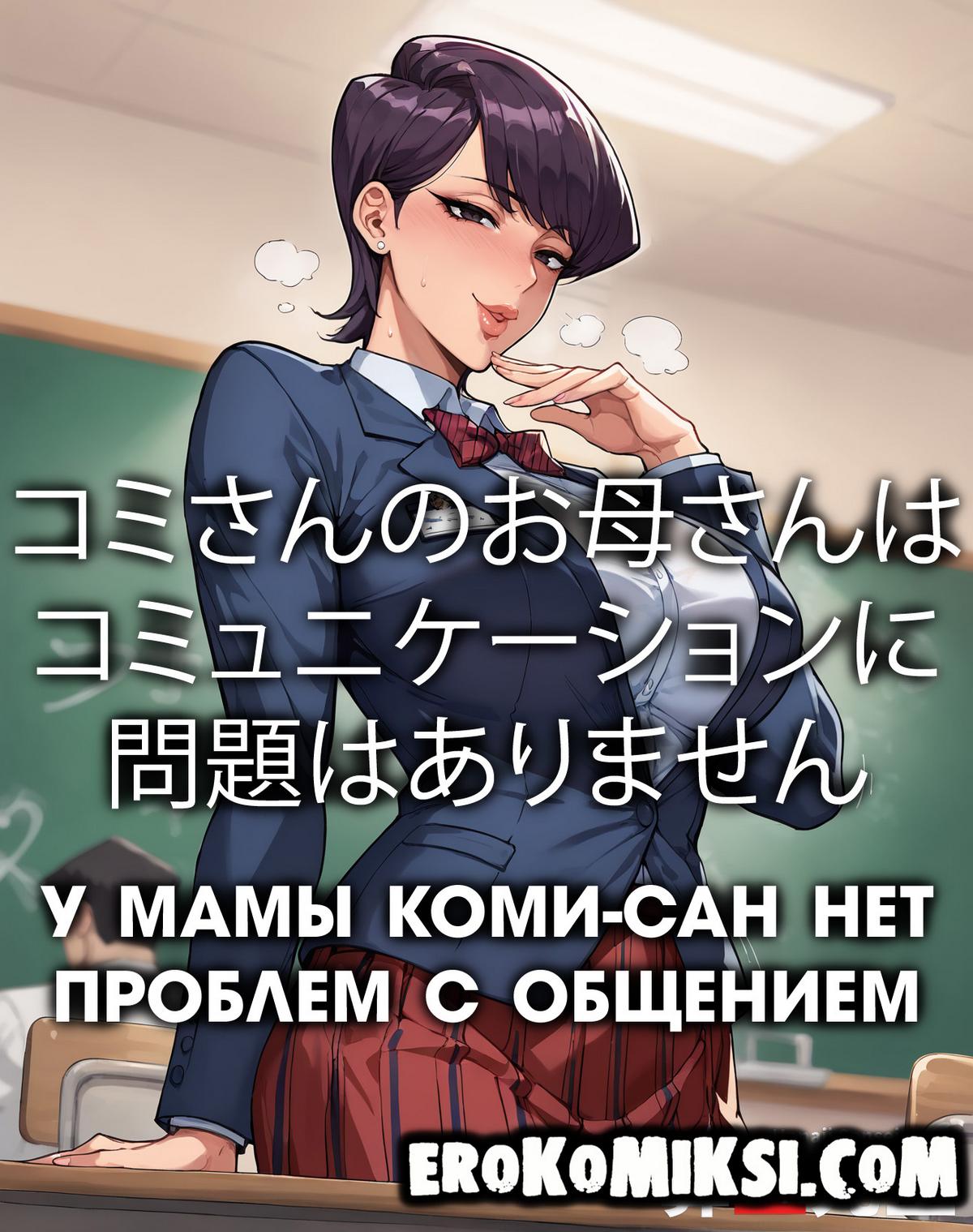 Порно комикс У мамы Коми-сан нет проблем с общением.
