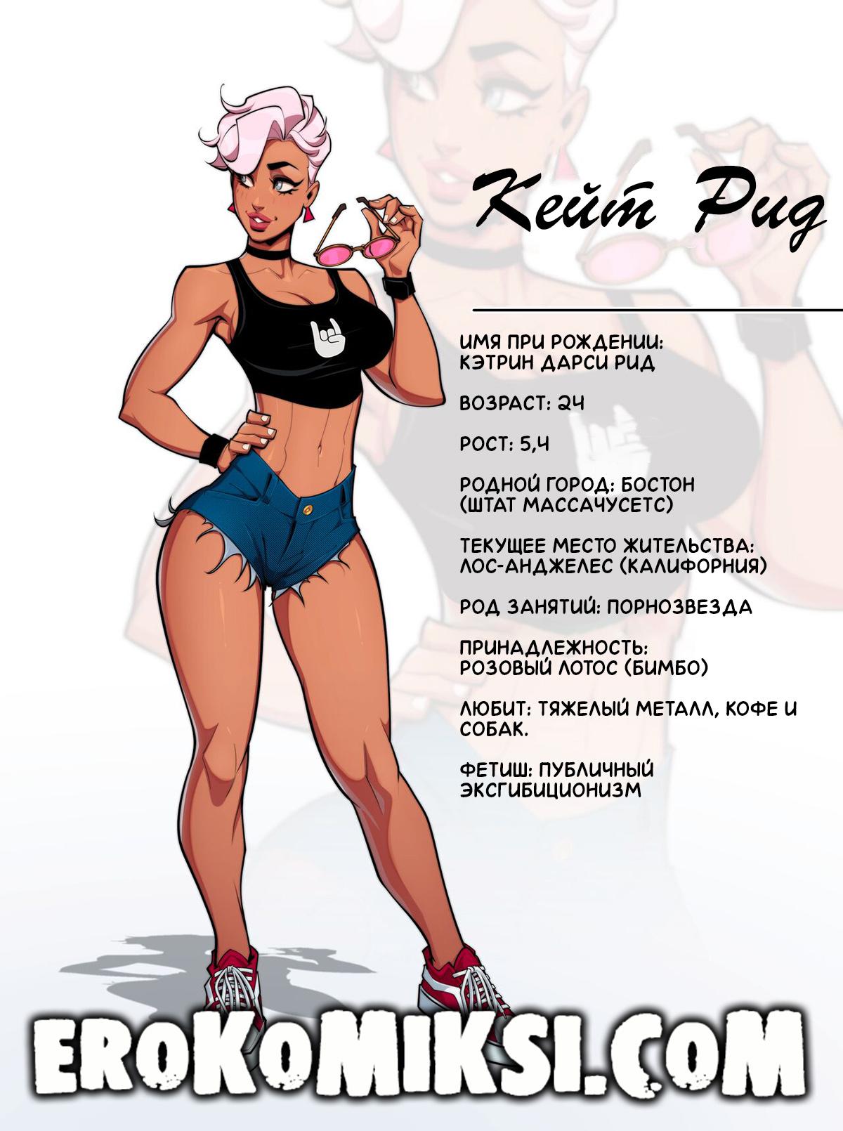3-10 Порно комикс Кейт Рид. Академия Розовый Лотос. ОБНОВЛЕНО!!! ДОБАВЛЕНЫ НОВЫЕ СТРАНИЦЫ!!!