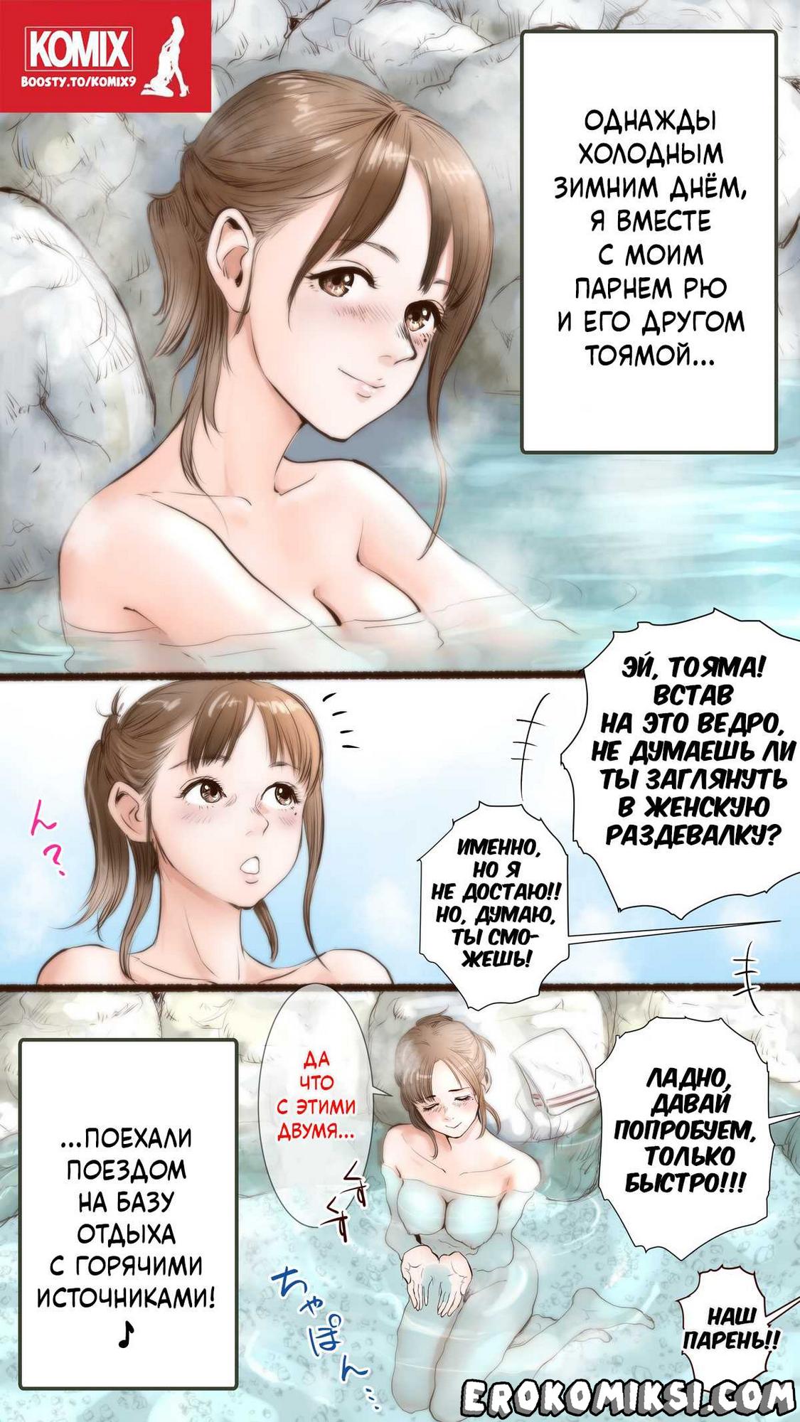 Порно комикс В гостинице с горячими источниками.