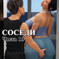 Порно комикс Соседи. Часть 10. ОБНОВЛЕНО!!! ДОБАВЛЕНЫ НОВЫЕ СТРАНИЦЫ!!!