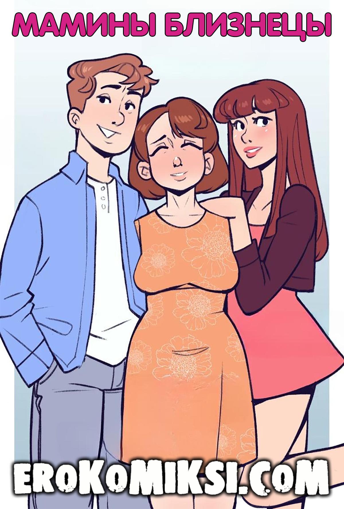 1-77 Порно комикс Мамины близнецы.