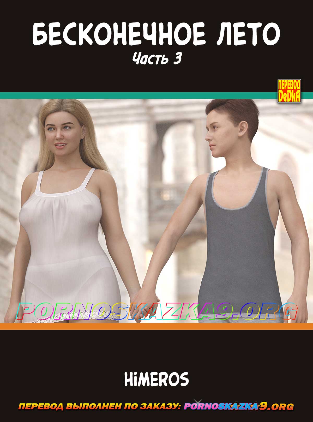 pornoskazka9-org__eternal_summer_3_000 Порно комикс Бесконечное лето. Часть 3. ОБНОВЛЕНО!!! ДОБАВЛЕНЫ НОВЫЕ СТРАНИЦЫ!!!