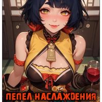 Порно комикс Genshin Impact. Пепел наслаждения.