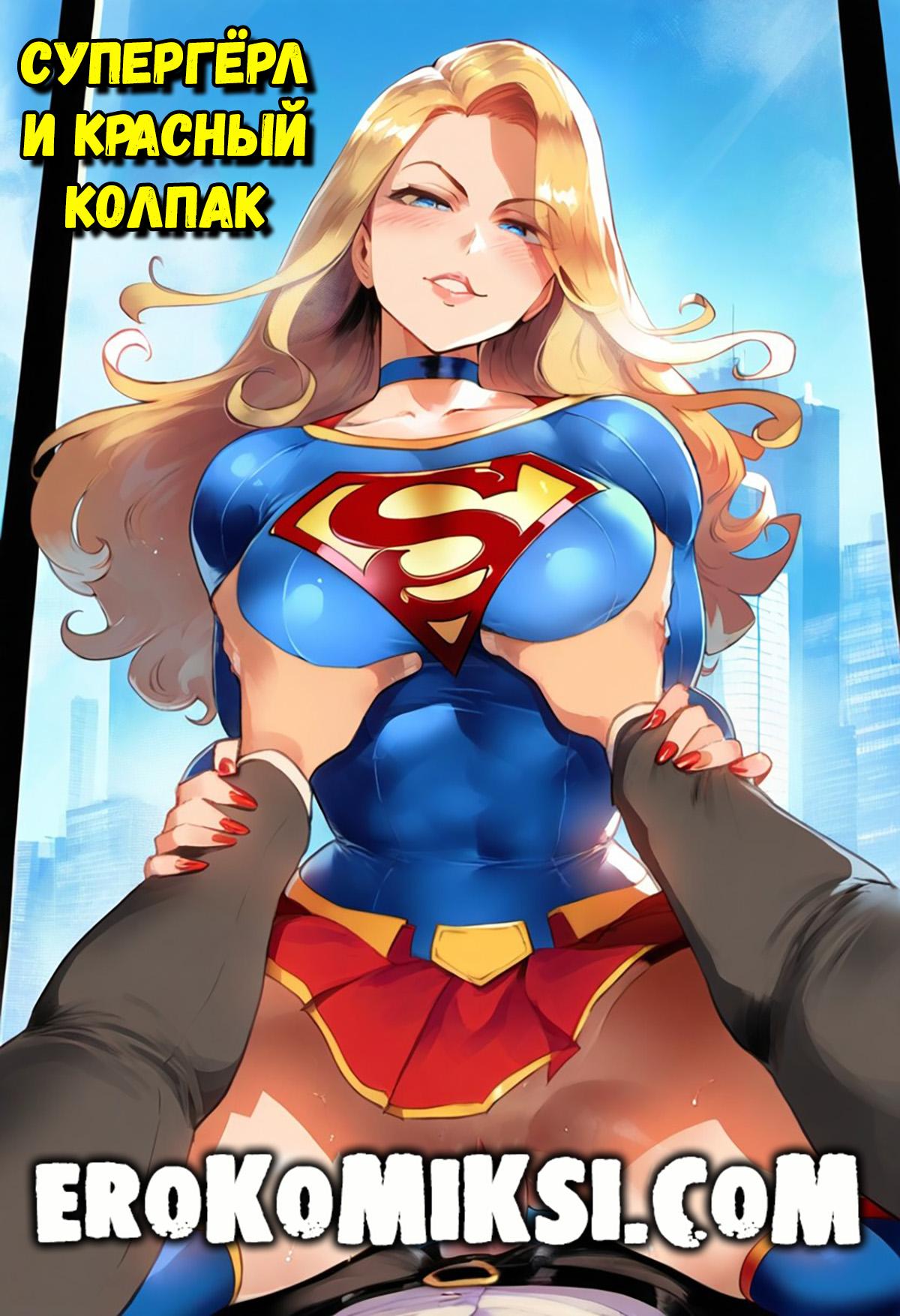 Порно комикс Супергёрл и Красный Колпак.