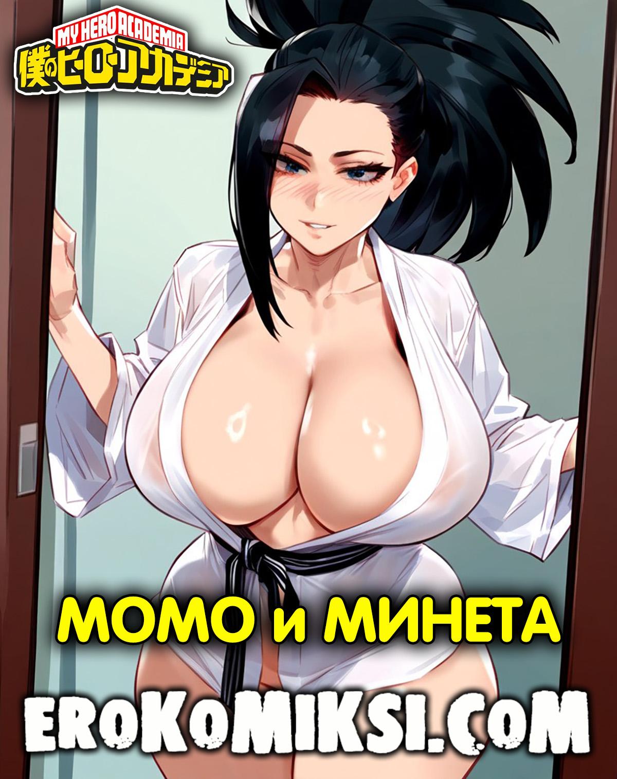 Порно комикс Моя геройская академия. Момо и Минета.
