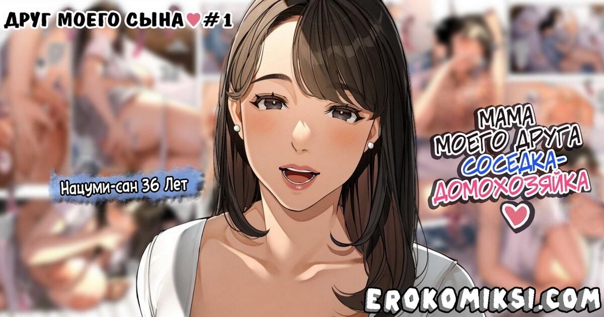 9-50 Порно комикс Друг моего сына. Часть 1.