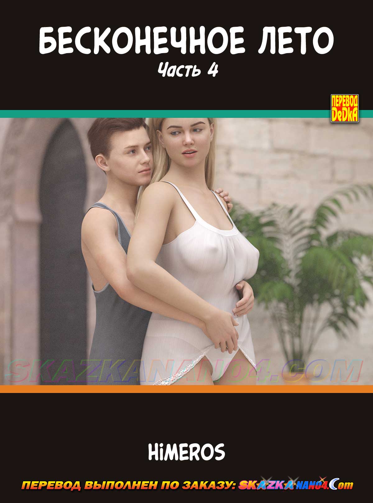 skazkanano4__eternal_summer_4_000 Порно комикс Бесконечное лето. Часть 4. ОБНОВЛЕНО!!! ДОБАВЛЕНЫ НОВЫЕ СТРАНИЦЫ!!!