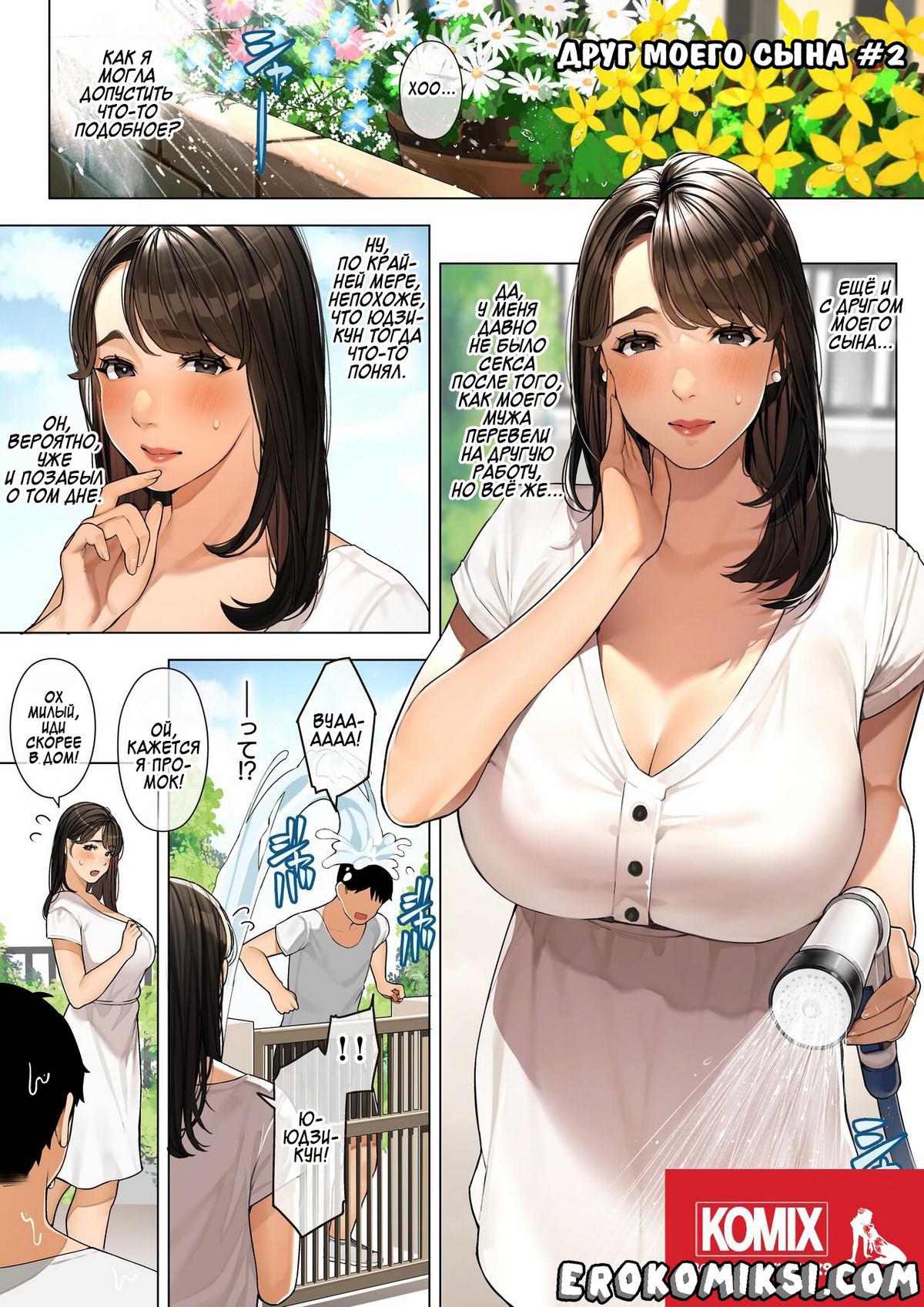 02 Порно комикс Друг моего сына. Часть 2.