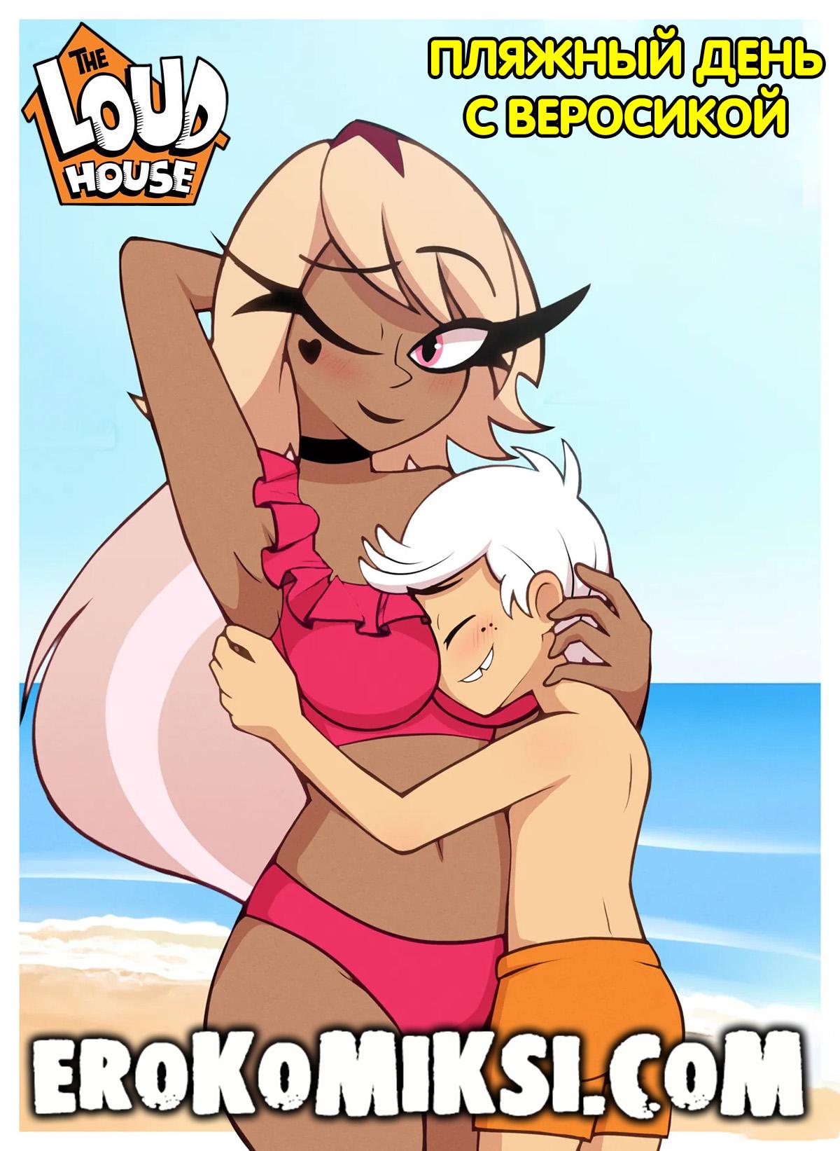 1-57 Порно комикс Мой шумный дом. Пляжный день с Веросикой.