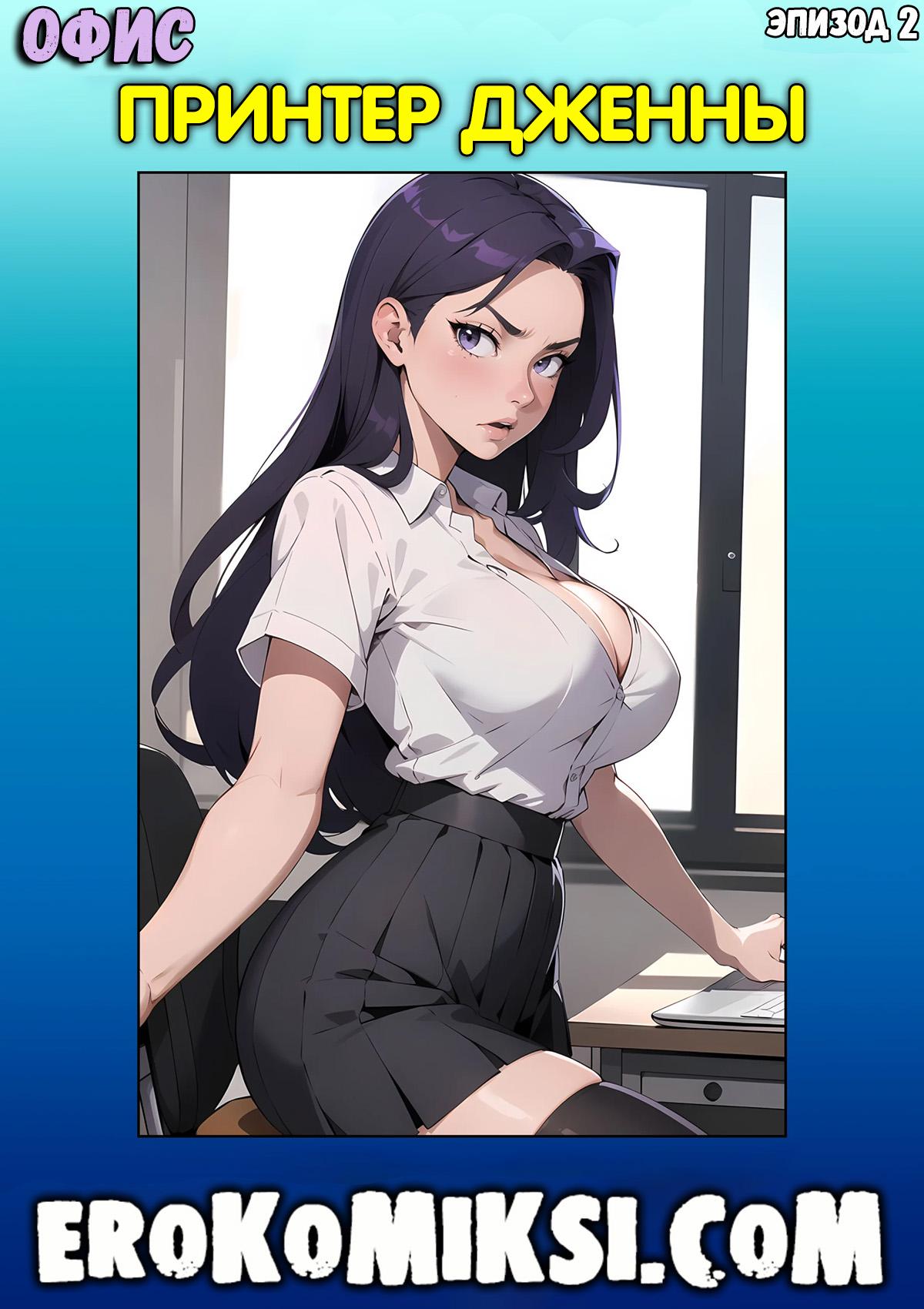Порно комикс Офис. Эпизод 2. Принтер Дженны.