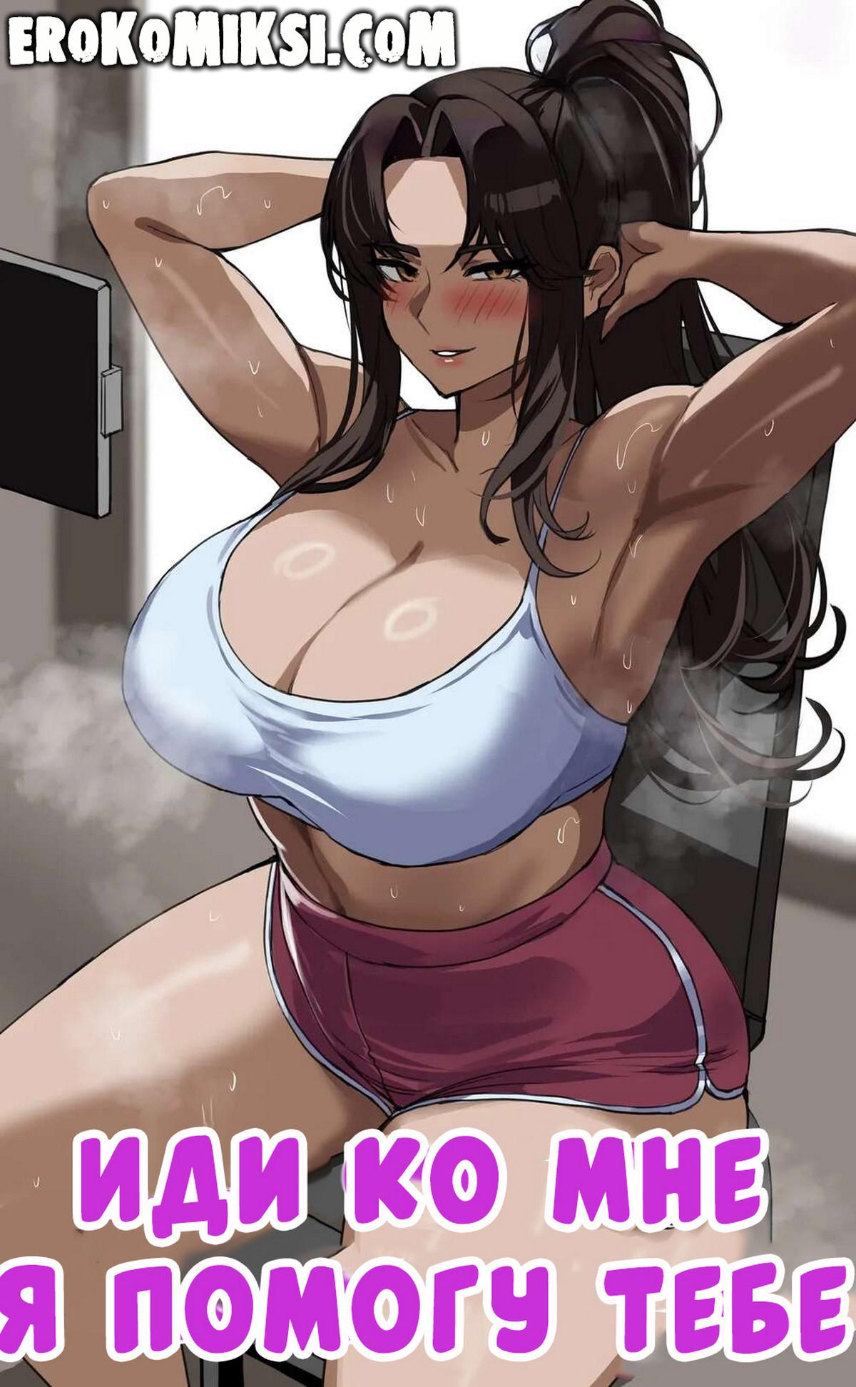 1-5 Порно комикс Иди ко мне, я помогу тебе.