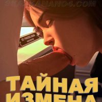 Порно комикс Тайная измена. Часть 1.