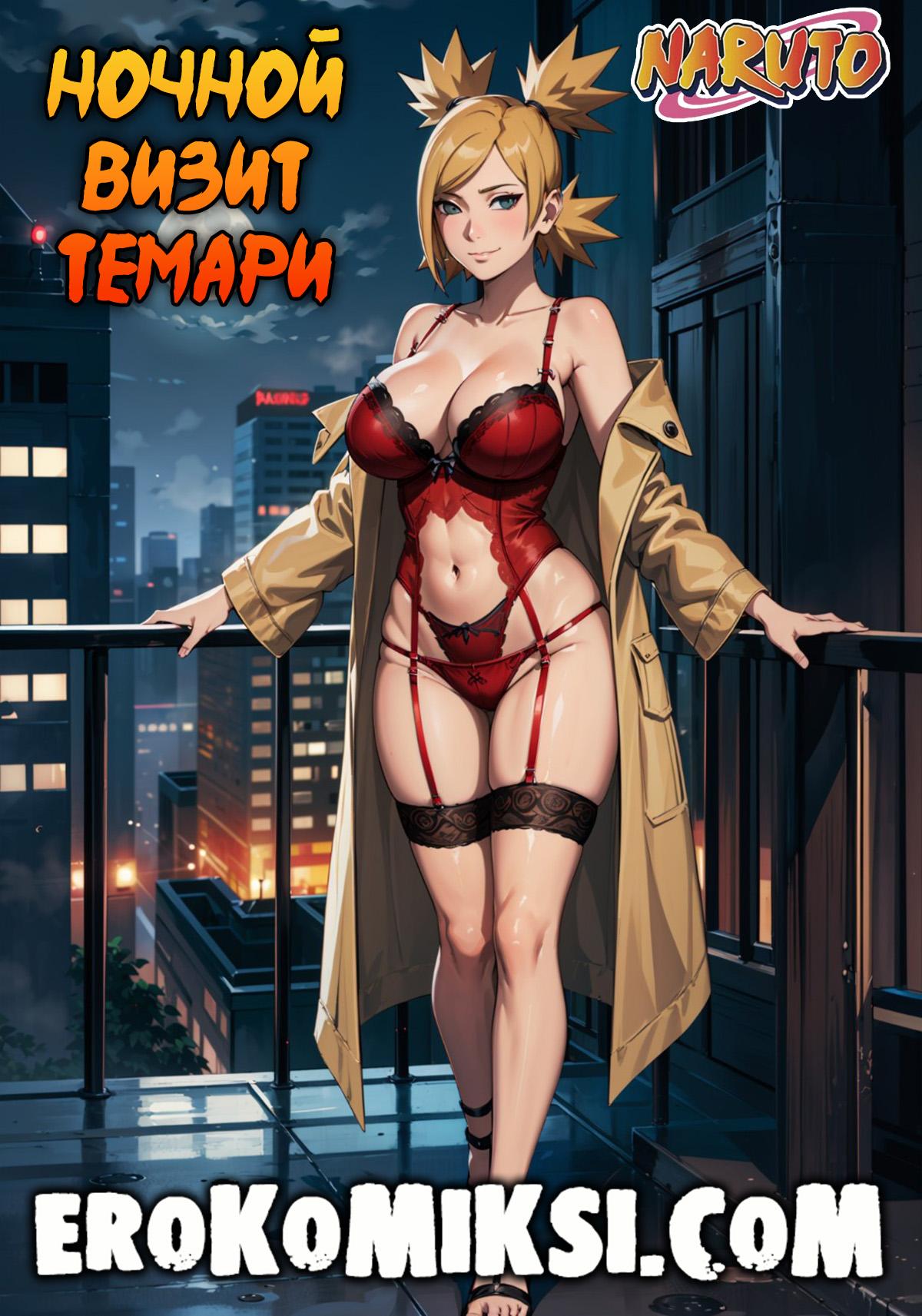1-54 Порно комикс Наруто. Ночной визит Темари.