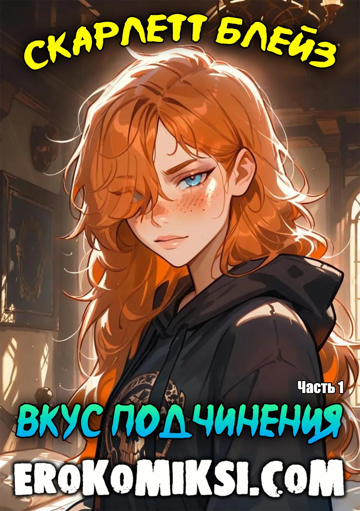 Порно комикс Скарлетт Блейз. Часть 1. Вкус подчинения.