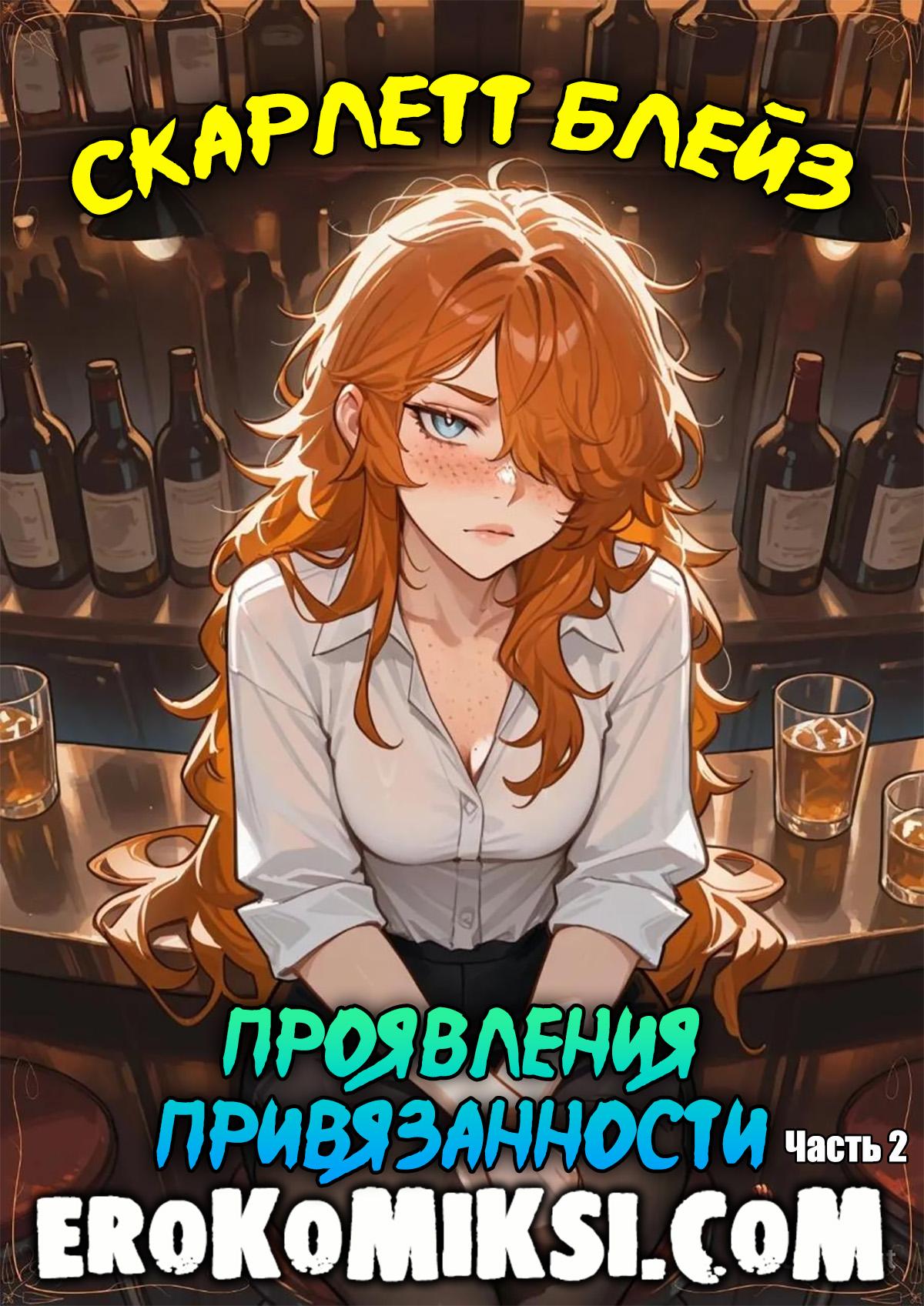 Порно комикс Скарлетт Блейз. Часть 2. Проявления привязанности.