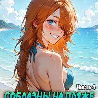 Порно комикс Скарлетт Блейз. Часть 4. Соблазны на пляже.