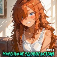 Порно комикс Скарлетт Блейз. Часть 6. Маленькие удовольствия – большие фантазии.