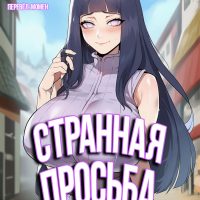 Порно комикс Наруто. Странная просьба.