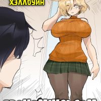 Порно комикс Предстоящий Хэллоуин.