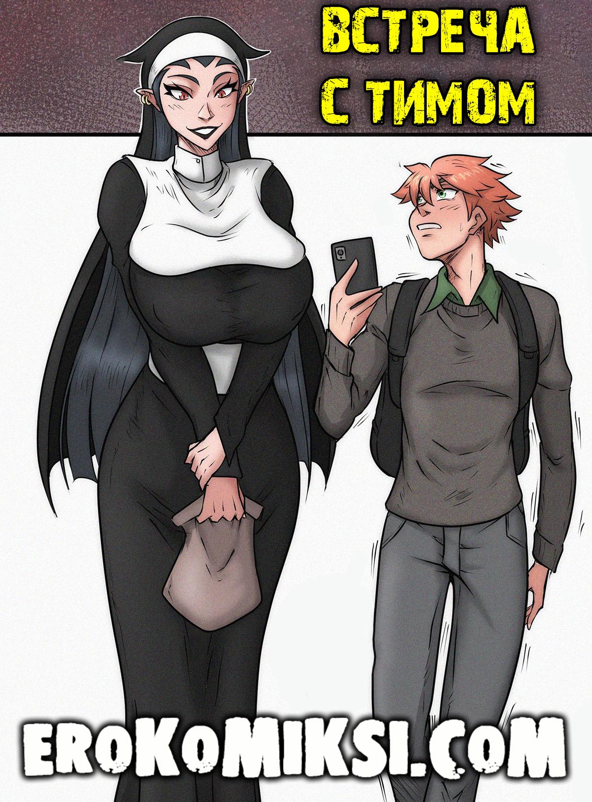 0-8 Порно комикс Встреча с Тимом.