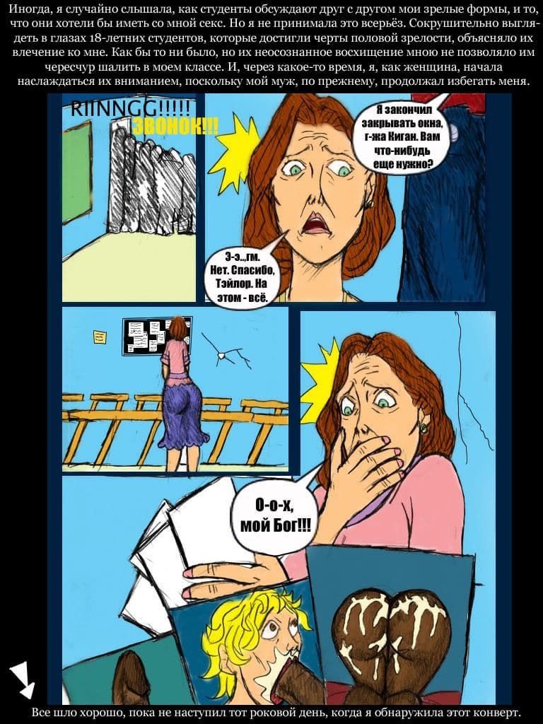 1-003 Порно комикс "Миссис Киган".