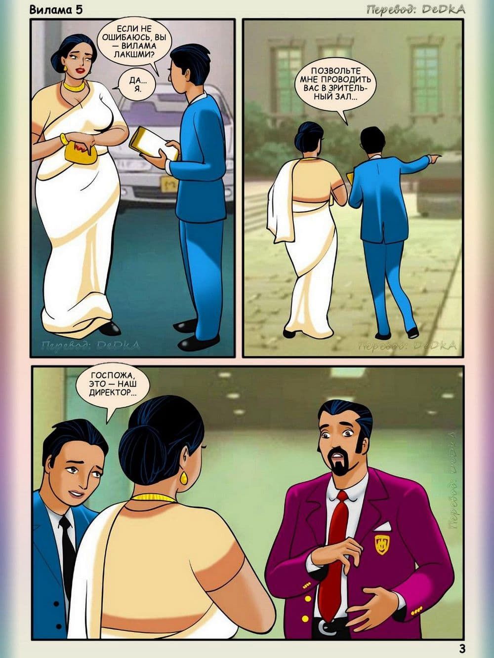 vl5_ru_003 Порно комикс Вилама Лакшми. Рассказ пятый: Дорогой гость.