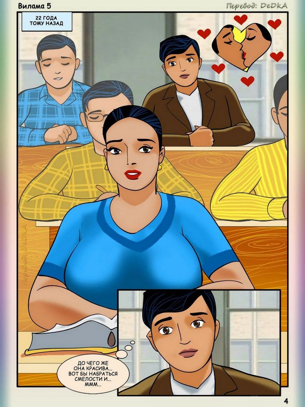 vl5_ru_004 Порно комикс Вилама Лакшми. Рассказ пятый: Дорогой гость.