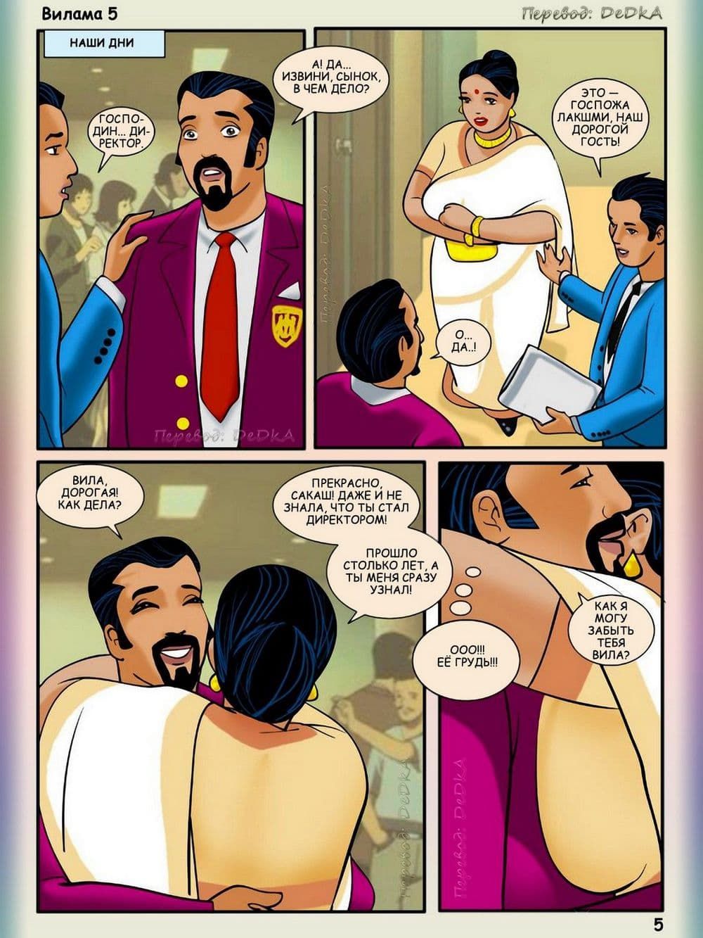 vl5_ru_005 Порно комикс Вилама Лакшми. Рассказ пятый: Дорогой гость.