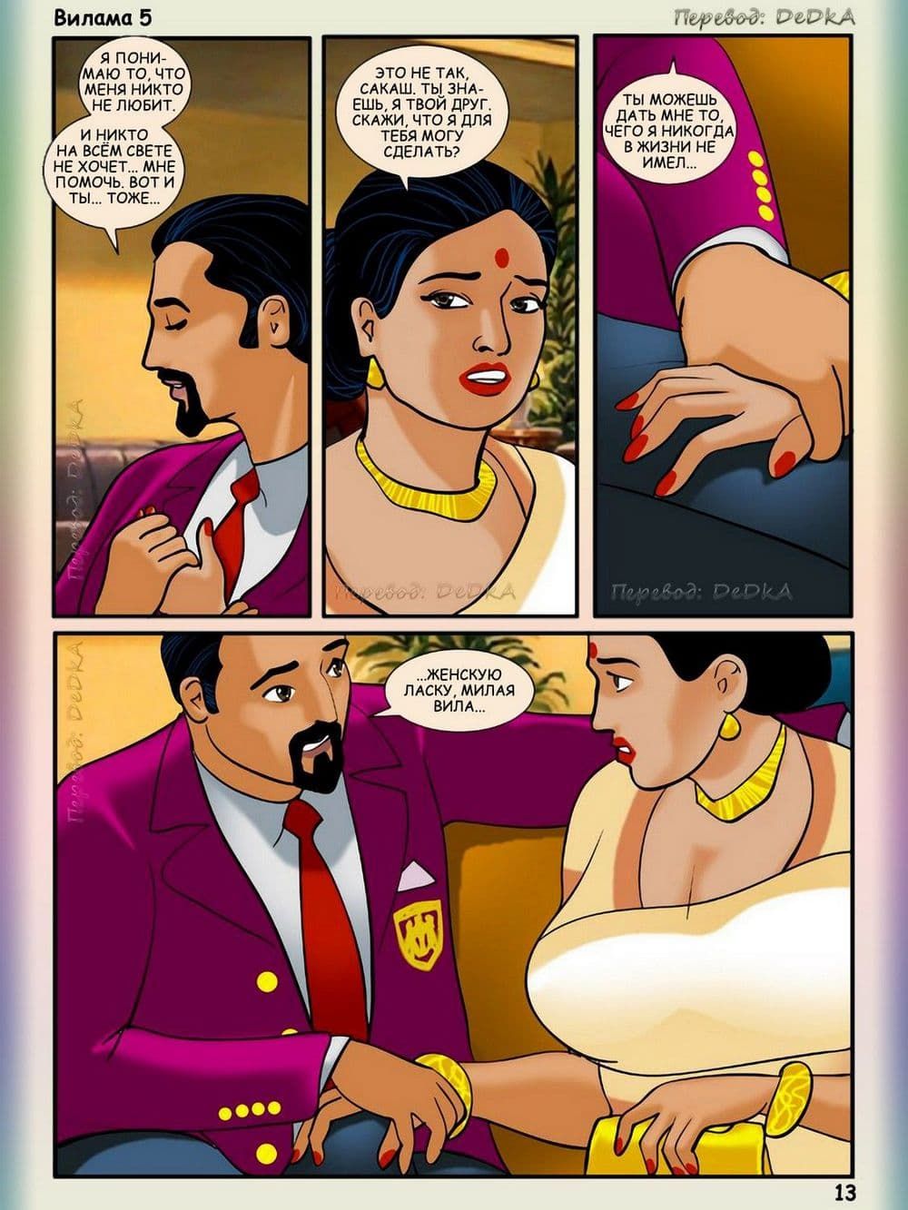 vl5_ru_013 Порно комикс Вилама Лакшми. Рассказ пятый: Дорогой гость.