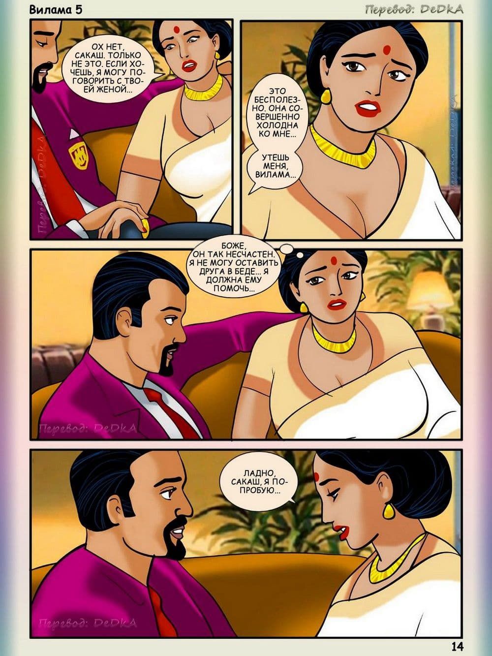 vl5_ru_014 Порно комикс Вилама Лакшми. Рассказ пятый: Дорогой гость.