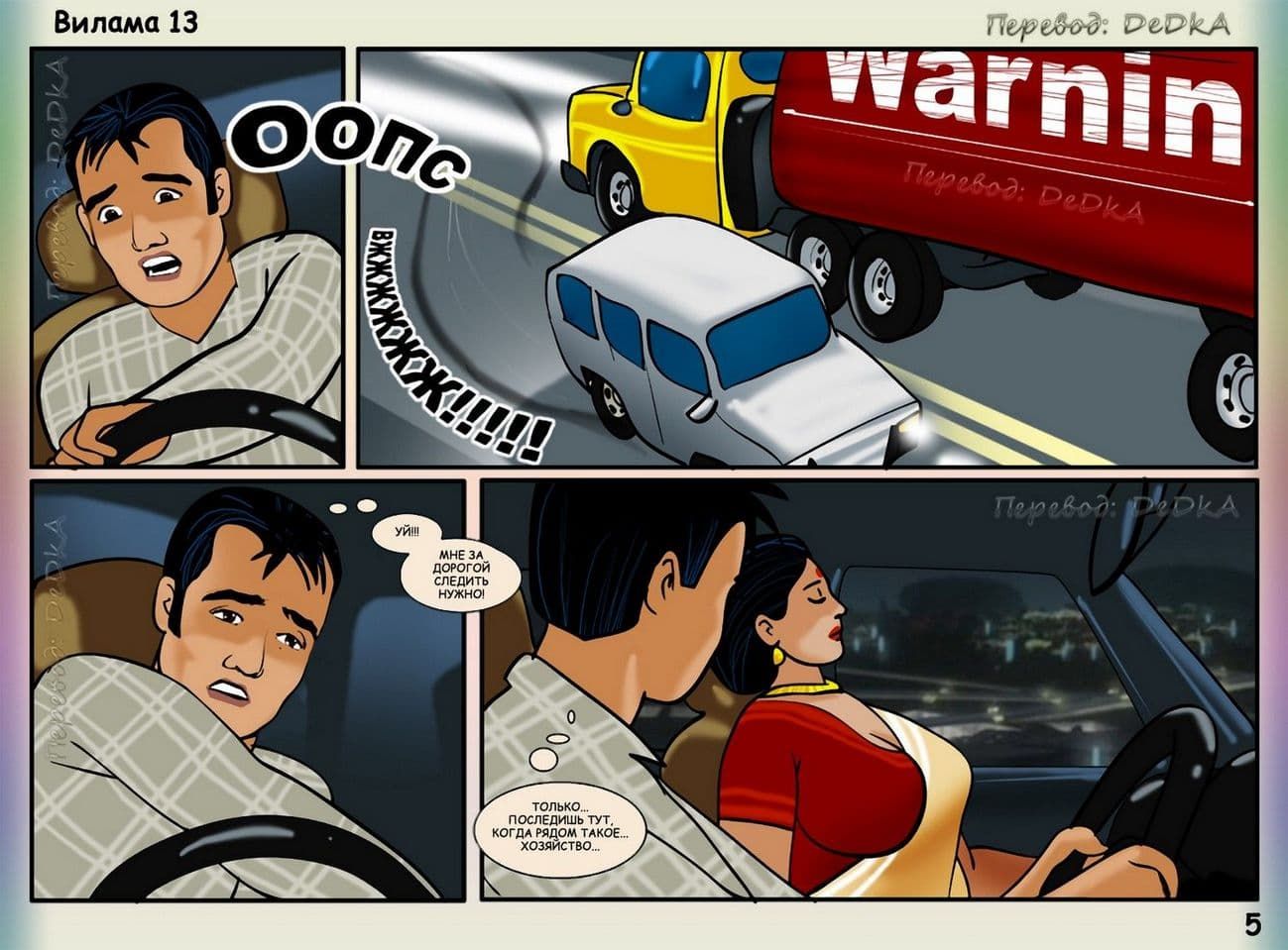 vl13_ru_005 Порно комикс о Виламе Лакшми. Рассказ тринадцатый: В середине поездки.