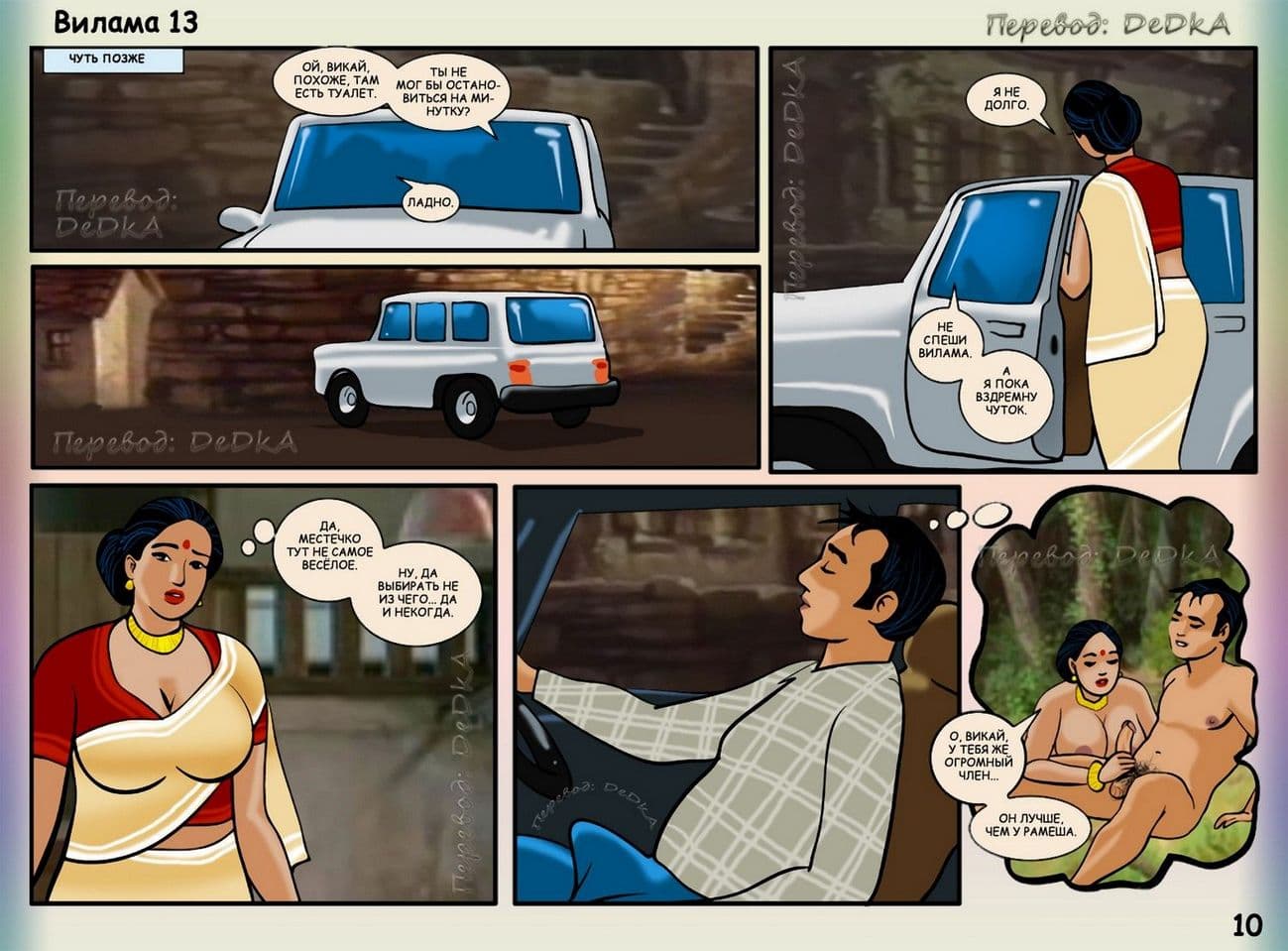 vl13_ru_010 Порно комикс о Виламе Лакшми. Рассказ тринадцатый: В середине поездки.