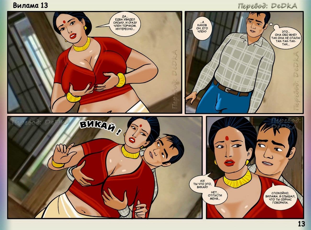 vl13_ru_013 Порно комикс о Виламе Лакшми. Рассказ тринадцатый: В середине поездки.