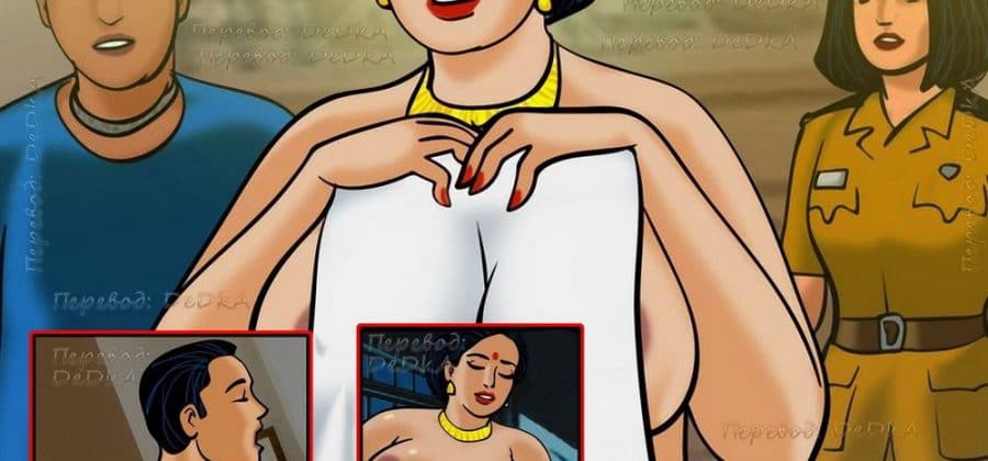 Эротический комикс о Виламе Лакшми. Рассказ семнадцатый: Засада.