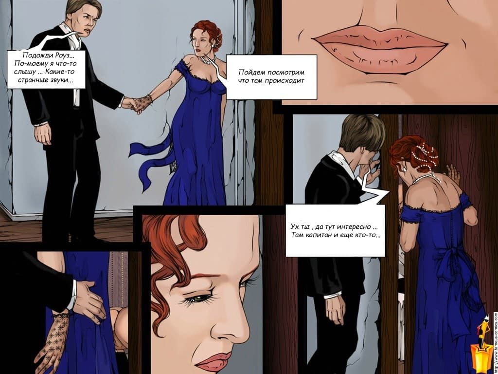 357 Комикс для взрослых "Титаник".