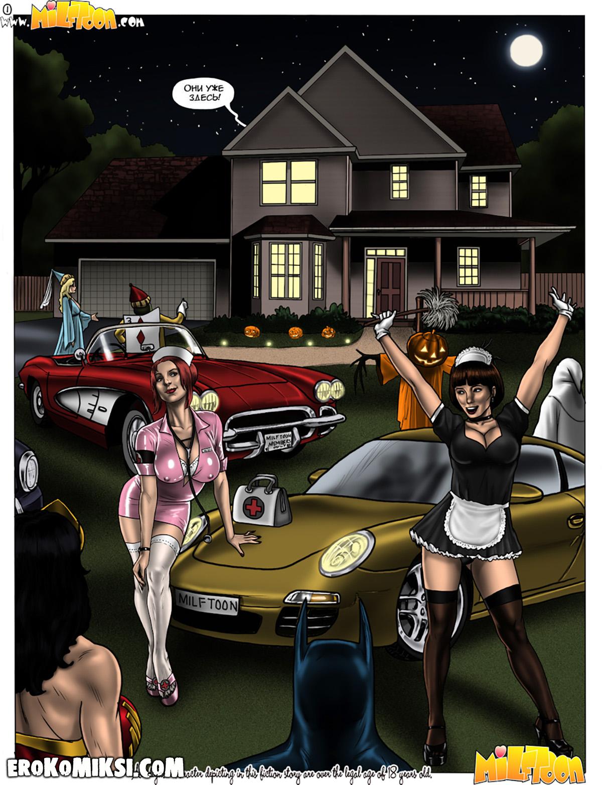 001-1 Порно комикс Хэллоуин с шикарными Милфами.