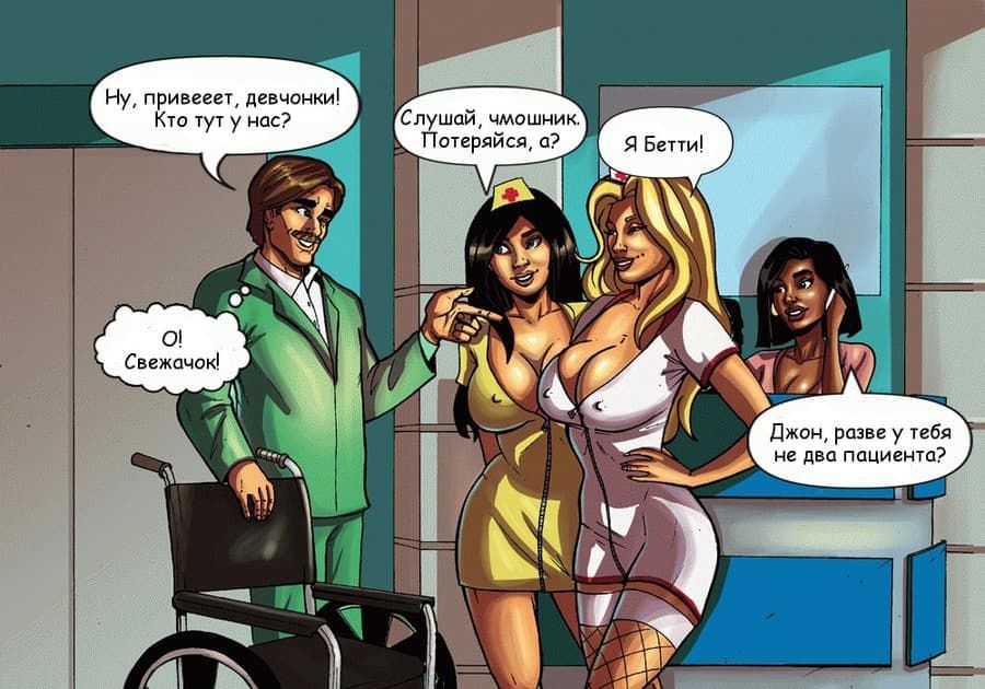 43 Порно комикс "Больница Бивертон: Ночная смена".