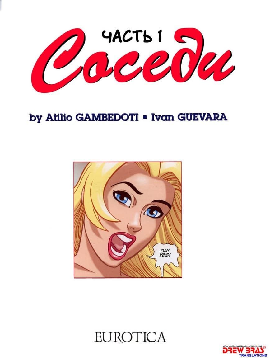 213 Порно комикс "Соседи. Часть первая".