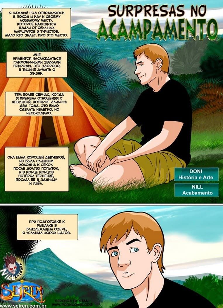 226 Порно комикс "Сюрприз на кемпинге".