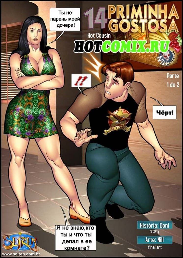 3 Секс комикс "Горячая кузина. Часть четырнадцатая. 1 Эпизод".