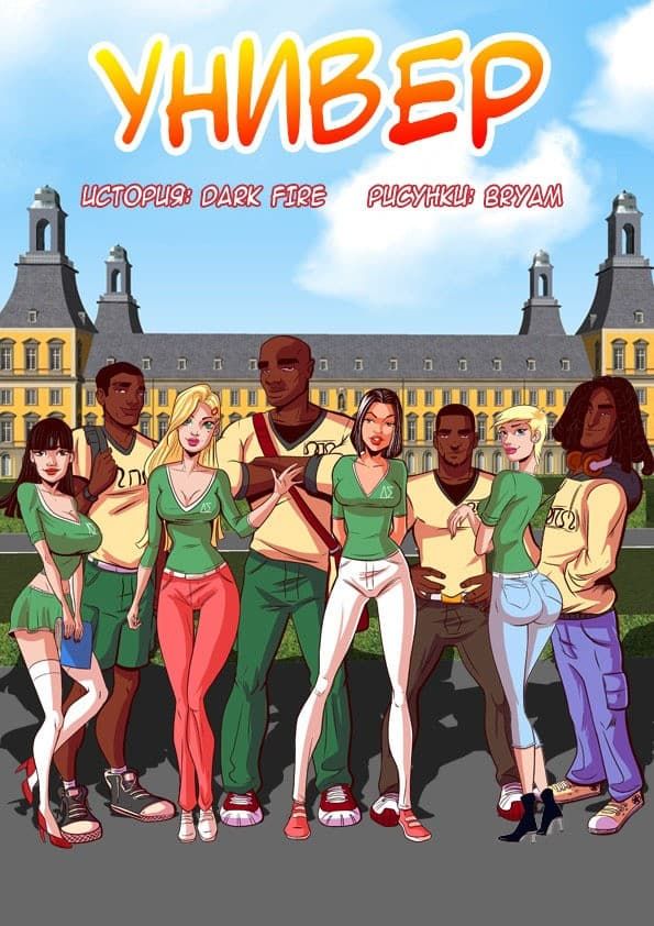 19 Порно комикс "Универ".