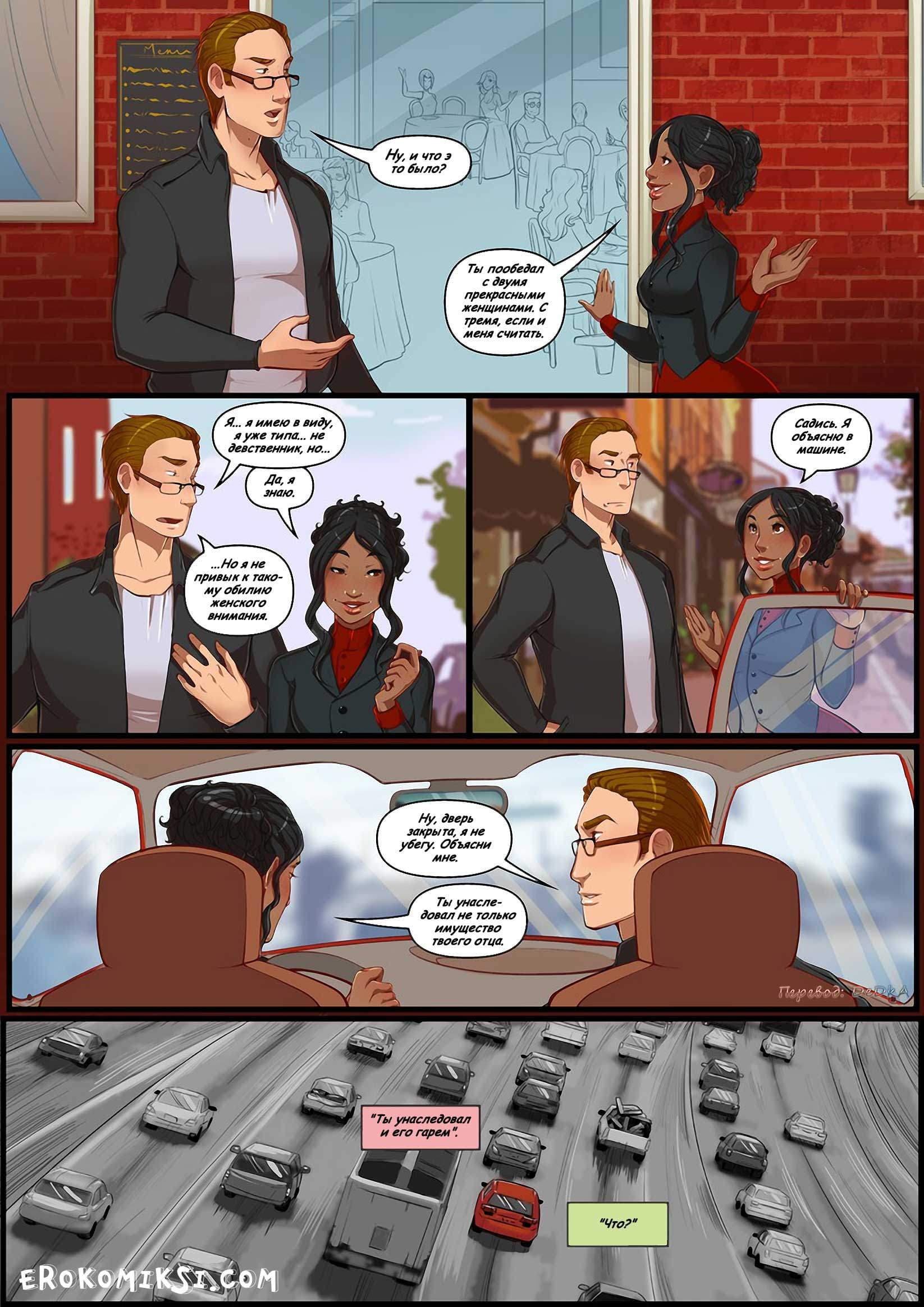 2-4 Порно комикс "Наследство. Часть 3".
