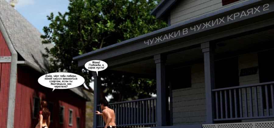 Порно комикс «Чужаки в чужих краях. Часть 2».