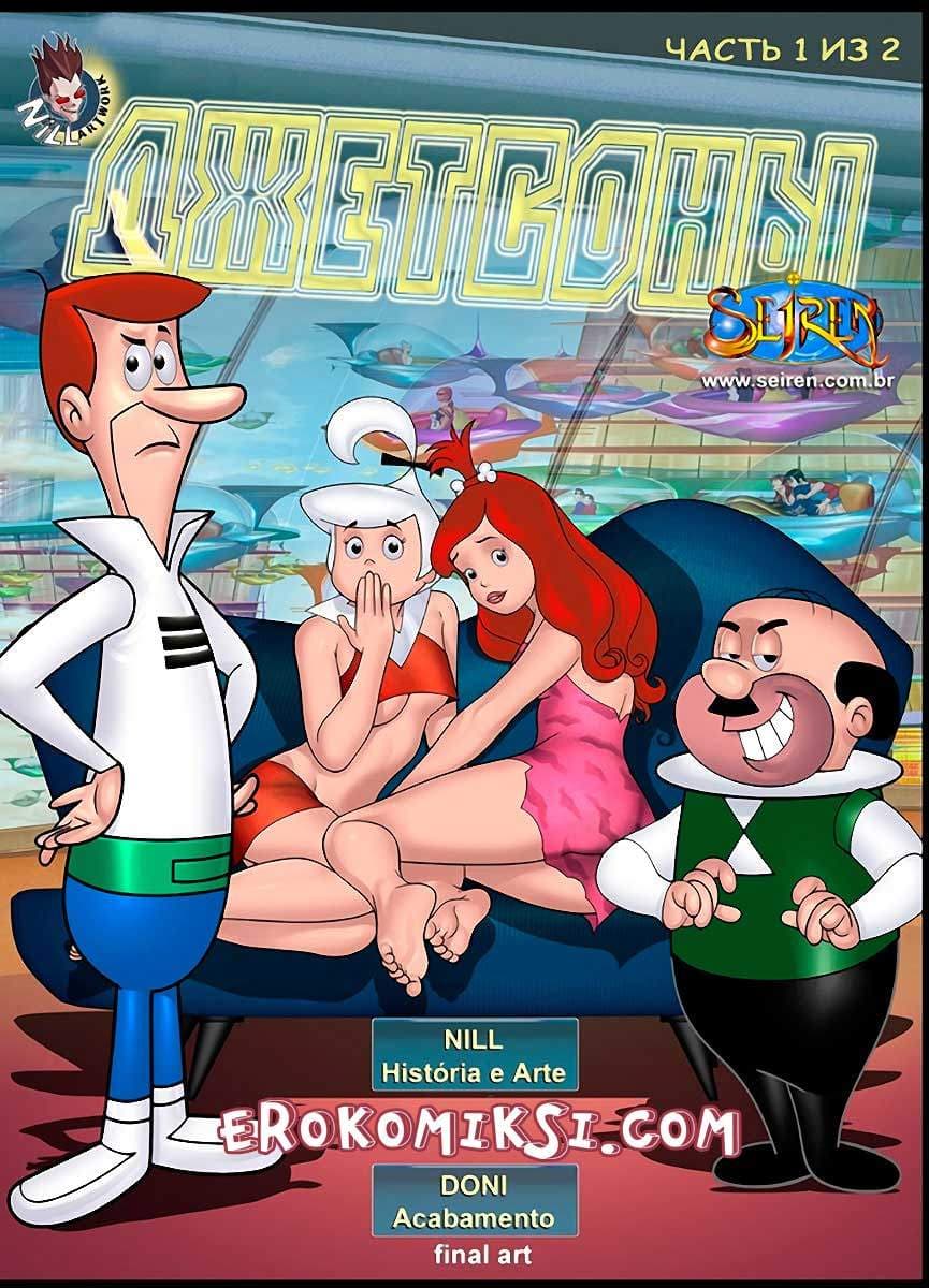 1-2 Порно комикс "Джетсоны. Часть 1".