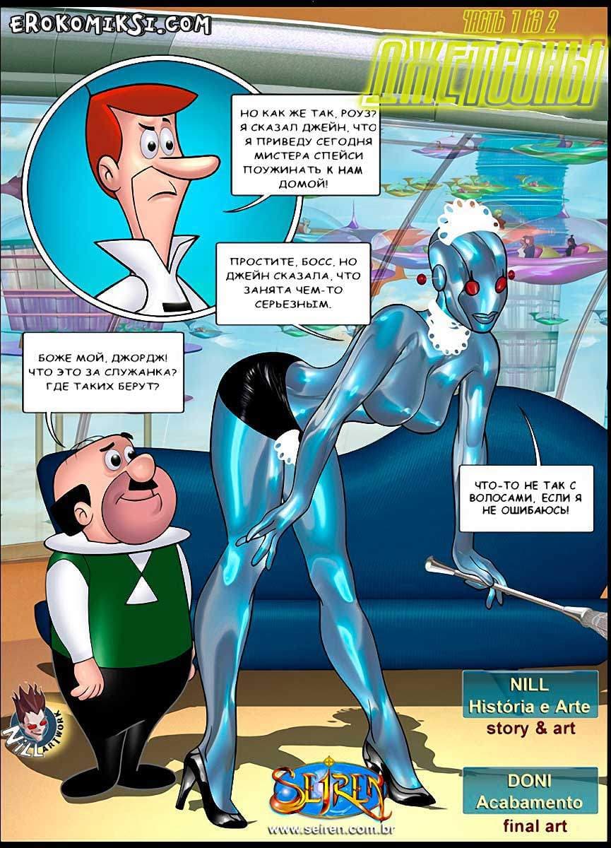 2-2 Порно комикс "Джетсоны. Часть 1".