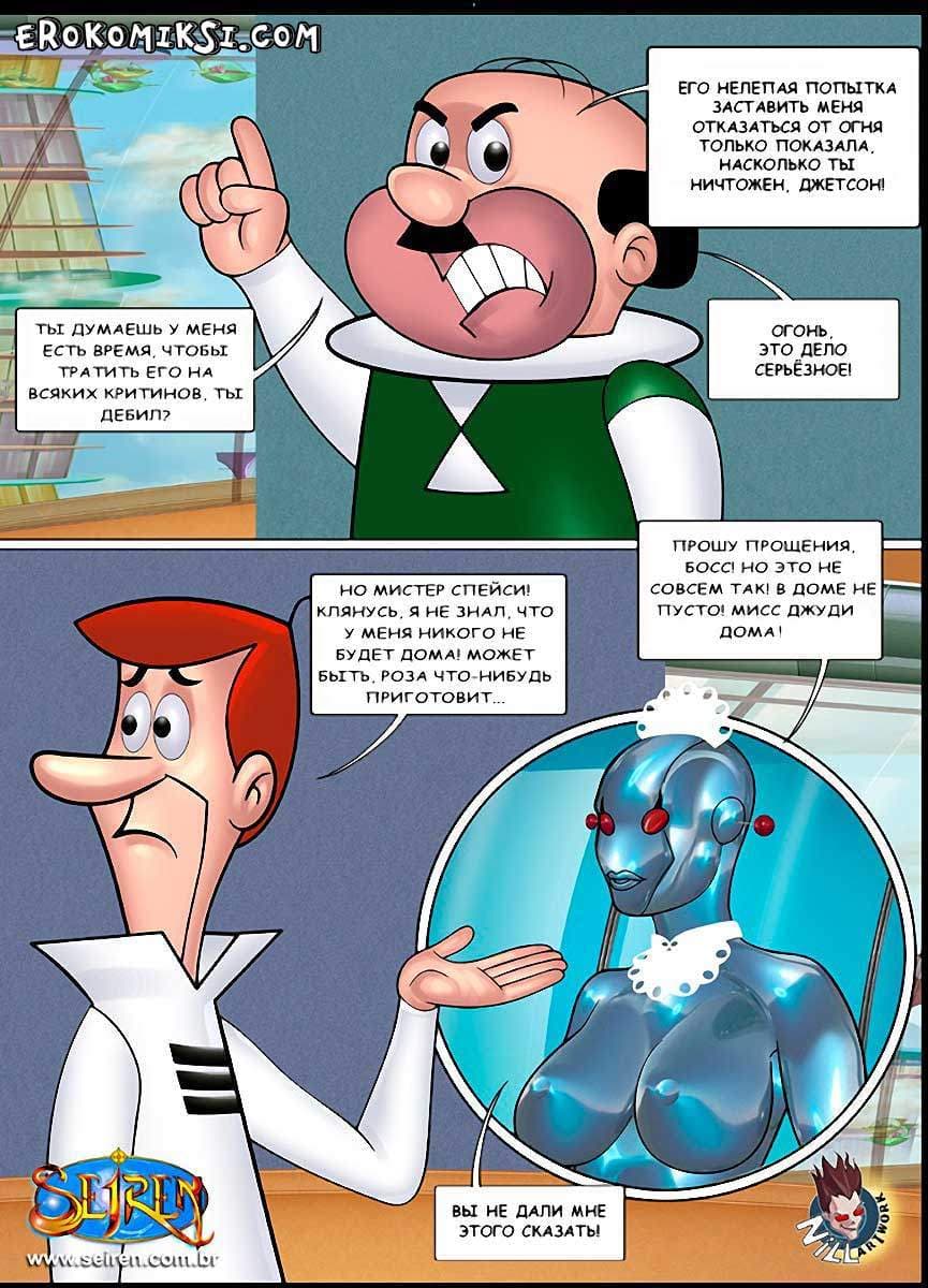 4-2 Порно комикс "Джетсоны. Часть 1".