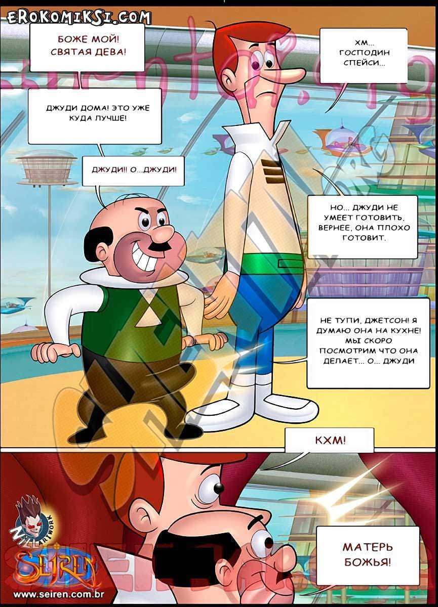 5-2 Порно комикс "Джетсоны. Часть 1".